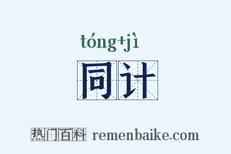 同计是什么意思的图片
